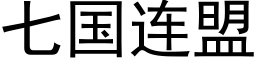 七國連盟 (黑體矢量字庫)