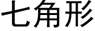 七角形 (黑体矢量字库)