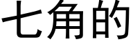 七角的 (黑體矢量字庫)