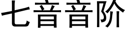 七音音階 (黑體矢量字庫)