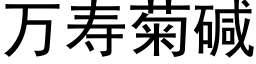 萬壽菊堿 (黑體矢量字庫)