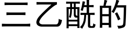 三乙酰的 (黑體矢量字庫)