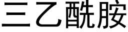 三乙酰胺 (黑体矢量字库)