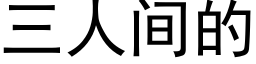 三人間的 (黑體矢量字庫)