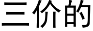 三價的 (黑體矢量字庫)