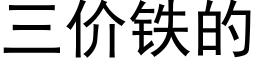 三價鐵的 (黑體矢量字庫)