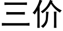 三價 (黑體矢量字庫)