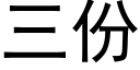 三份 (黑體矢量字庫)