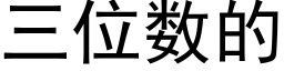 三位數的 (黑體矢量字庫)