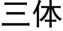 三体 (黑体矢量字库)