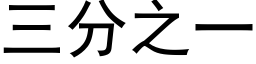 三分之一 (黑体矢量字库)