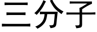 三分子 (黑体矢量字库)