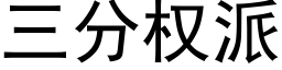 三分權派 (黑體矢量字庫)