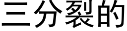 三分裂的 (黑体矢量字库)