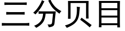 三分貝目 (黑體矢量字庫)