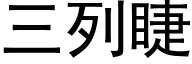 三列睫 (黑体矢量字库)