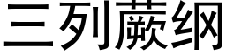 三列蕨纲 (黑体矢量字库)