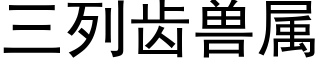 三列齿兽属 (黑体矢量字库)