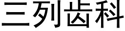 三列齒科 (黑體矢量字庫)