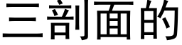 三剖面的 (黑體矢量字庫)