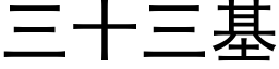 三十三基 (黑体矢量字库)