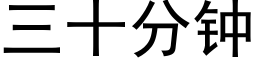 三十分钟 (黑体矢量字库)