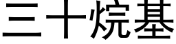 三十烷基 (黑體矢量字庫)