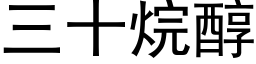 三十烷醇 (黑體矢量字庫)