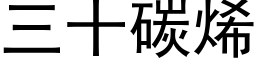 三十碳烯 (黑體矢量字庫)