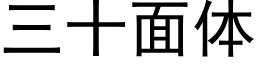 三十面體 (黑體矢量字庫)