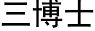 三博士 (黑体矢量字库)