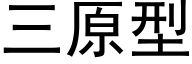 三原型 (黑體矢量字庫)