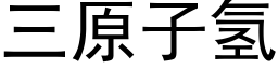 三原子氫 (黑體矢量字庫)