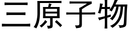 三原子物 (黑體矢量字庫)