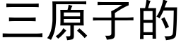 三原子的 (黑體矢量字庫)