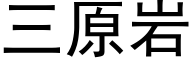 三原岩 (黑體矢量字庫)