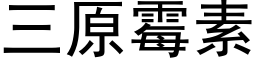 三原霉素 (黑体矢量字库)