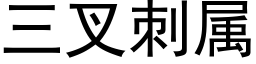 三叉刺属 (黑体矢量字库)