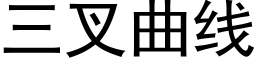 三叉曲线 (黑体矢量字库)