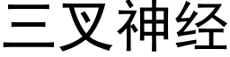 三叉神经 (黑体矢量字库)