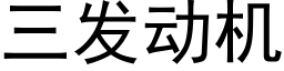 三发动机 (黑体矢量字库)