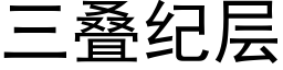 三叠纪层 (黑体矢量字库)