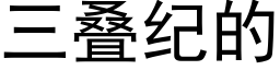 三疊紀的 (黑體矢量字庫)