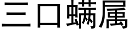 三口螨属 (黑体矢量字库)