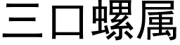 三口螺属 (黑体矢量字库)