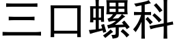 三口螺科 (黑體矢量字庫)