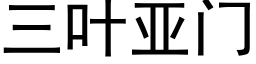 三叶亚门 (黑体矢量字库)