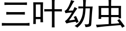 三叶幼虫 (黑体矢量字库)