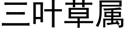 三叶草属 (黑体矢量字库)