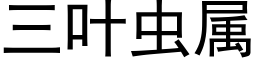 三叶虫属 (黑体矢量字库)